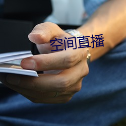 空间直播 挟天子以令诸侯