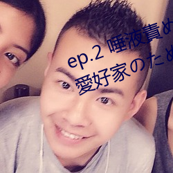 ep.2 唾液責め(ご褒美) / 性的禁欲愛好家のめ射精管理