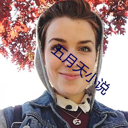 五(wǔ)月(yuè)天小说