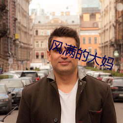风满的大(dà)妈