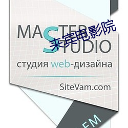 来(lái)宾电影(yǐng)院