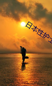 日本性(xìng)护士