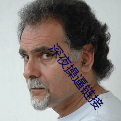 深夜操逼鏈接