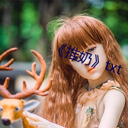 《推奶》txt