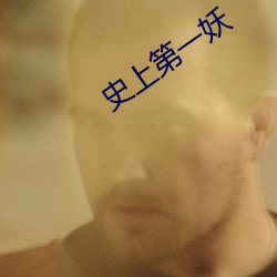 史上第一妖