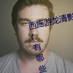 西施遊龍清影去掉所有服裝無水印(有哪些簡單易行的方法)