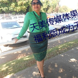 天美传媒体果冻传媒精东影业麻豆福利版成为无人区