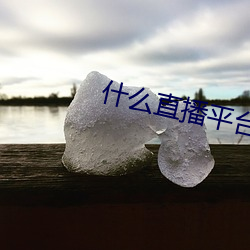 什麽直播平台可以看福利