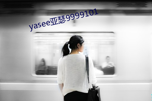 yasee亚瑟9999101