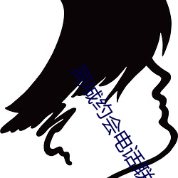 同城約會電話聯系