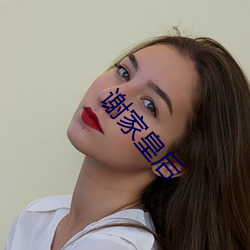 谢(謝)家皇后