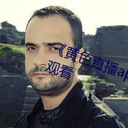 《黄色直(zhí)播app免费(fèi)下载(zài)》高清在线观看