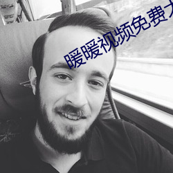 暖暖视频免费(fèi)大全
