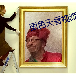 國色天香視頻在線視頻