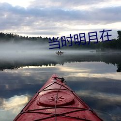 当(dāng)时明月在