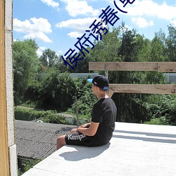 侯府诱春(皂罗袍) （编钟）