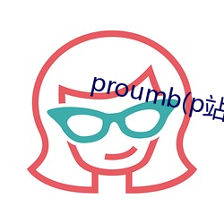 proumb(p站)
