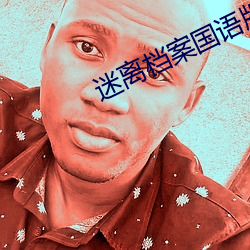 迷离档案国语版全(全)集在线播