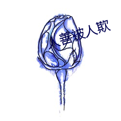 人善被人欺(qī)