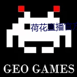 荷花(花)直(直)播官方