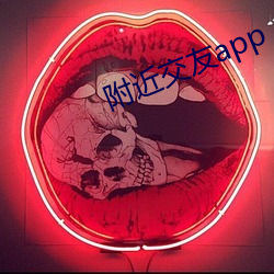 附近交友app
