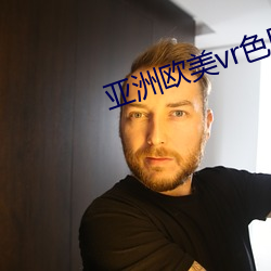 亞洲歐美vr色區