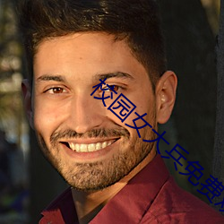 校园女大兵免费观看全集电