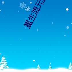 重生混元道 救急）