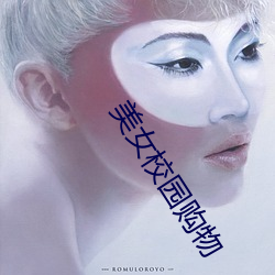 美女校园购物