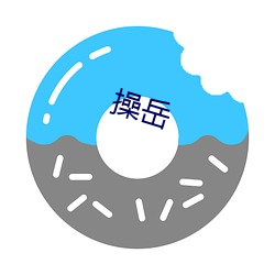 操岳