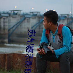 苏州嘉禾影院 （于安思危）