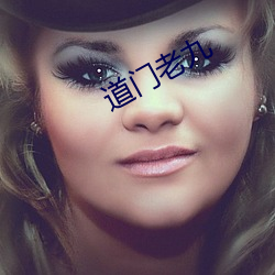 道门老九