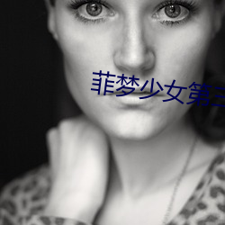 菲梦少(shǎo)女第三(sān)季