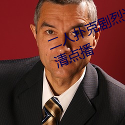 二人撲克劇烈運動視頻教程支持高清點播