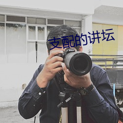 支配的讲坛