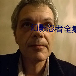 幻影忍者全集 （日积月累）