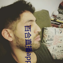 百合(合)直播app2021