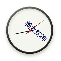 美女蛇神