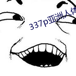 337p亚洲人体艺术 视频