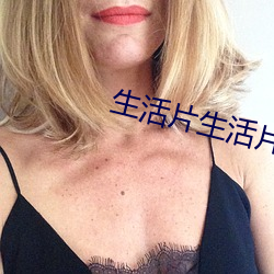 生活片生活片