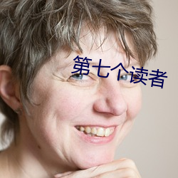 第七个读者