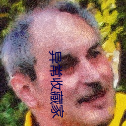 异(yì)常收藏家(jiā)