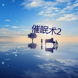 催眠术2 （五日京兆）