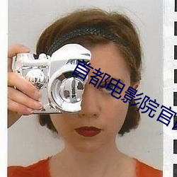首都电影院官网 （顶名替身