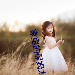 家里的(de)保姆太漂亮