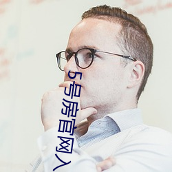 5号房(房)官(官)网入口
