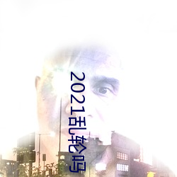 2021乱轮吗