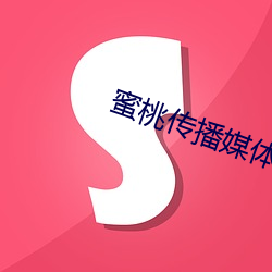 蜜桃传播媒体在线免费观看大巴 （私话）