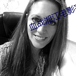 血战湘江电影完整版免费观