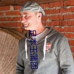 足(zú)本玉蒲团